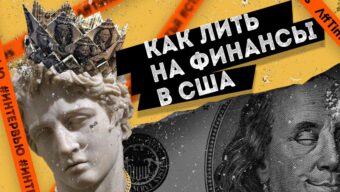 Интервью: как лить на финансы в США и зарабатывать от $10 000 в месяц