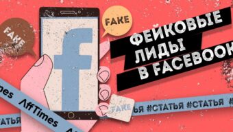 Фейковые лиды в Facebook*. Статистика рекламного кабинета нам врет?