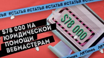 Как зарабатывать $78 000 в месяц на юридической помощи вебмастерам