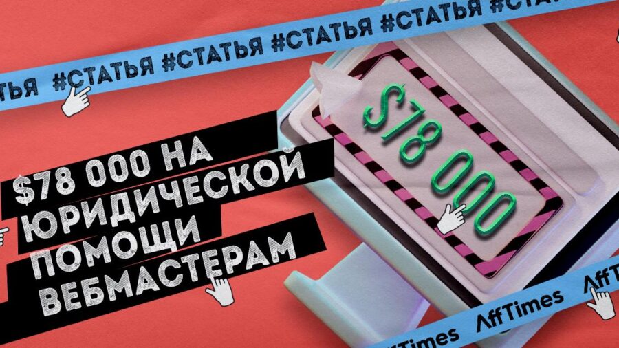Как зарабатывать $78 000 в месяц на юридической помощи вебмастерам