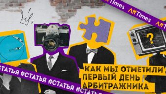 Новый праздник в affiliate-календаре: как мы отметили первый День арбитражника