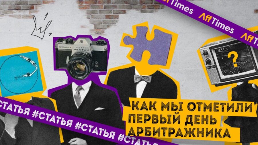 Новый праздник в affiliate-календаре: как мы отметили первый День арбитражника