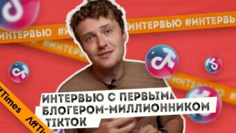 Как блогер-миллионник зарабатывает в TikTok сегодня?