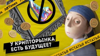 Есть ли будущее у крипторынка и стоит ли в него инвестировать?