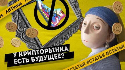 Есть ли будущее у крипторынка и стоит ли в него инвестировать?