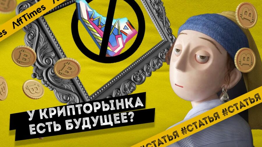Есть ли будущее у крипторынка и стоит ли в него инвестировать?