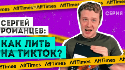 Как инфлюенсеры TikTok сотрудничают с рекламодателями — советы от блогера-миллионника