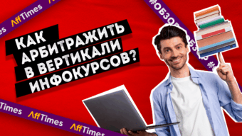 Как начать арбитражить в вертикали инфокурсов: обзор ПП Lead-Magnet