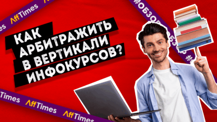Как начать арбитражить в вертикали инфокурсов: обзор ПП Lead-Magnet