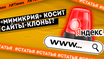 Новый фильтр Яндекса «Мимикрия» косит сайты-клоны: мнения и опыт вебмастеров