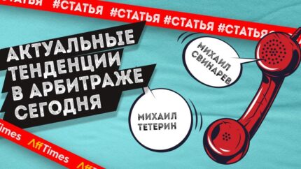 Основные тенденции в арбитраже сегодня — мнения экспертов