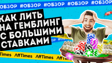 Как лить на гемблинг с большими ставками: обзор партнерской программы Magic Click