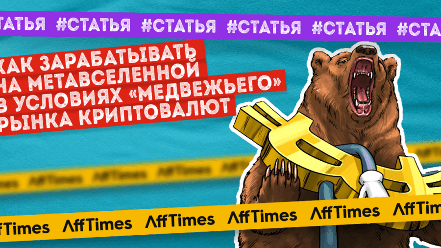Как начать зарабатывать на метавселенной в условиях «медвежьего» рынка криптовалют