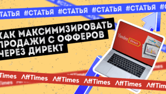 Как максимизировать продажи с офферов через Директ