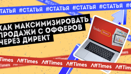 Как максимизировать продажи с офферов через Директ