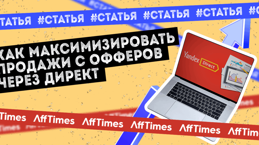 Как максимизировать продажи с офферов через Директ