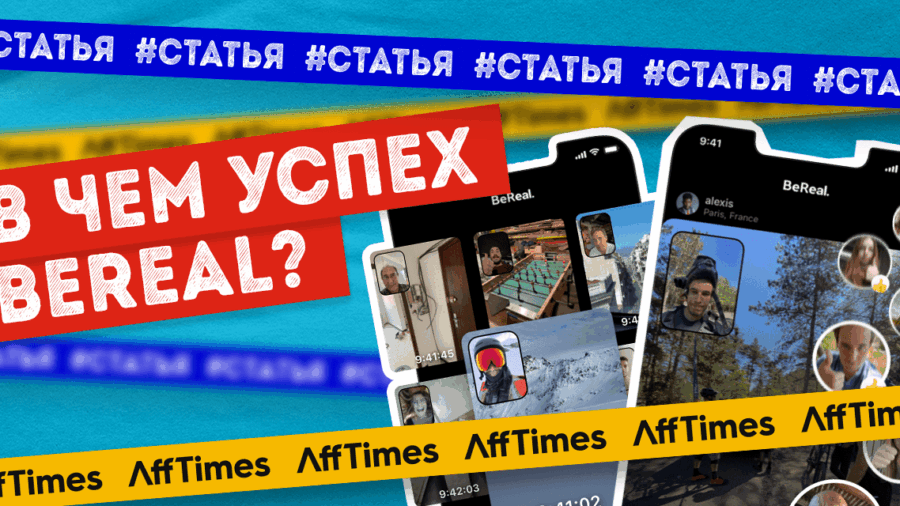 Какая судьба ждет BeReal и в чем его успех — мнение экспертов