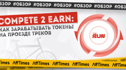 Compete 2 Earn: новый тренд в крипте или как зарабатывать токены на проезде треков