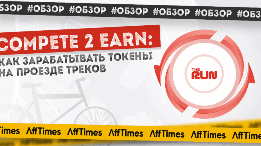 Compete 2 Earn: новый тренд в крипте или как зарабатывать токены на проезде треков