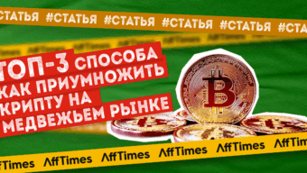 ТОП-3 способа как приумножить крипту на медвежьем рынке