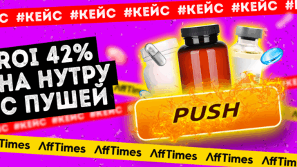 Кейс: ROI 42% на нутру с пушей