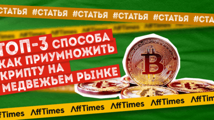 ТОП-3 способа как приумножить крипту на медвежьем рынке