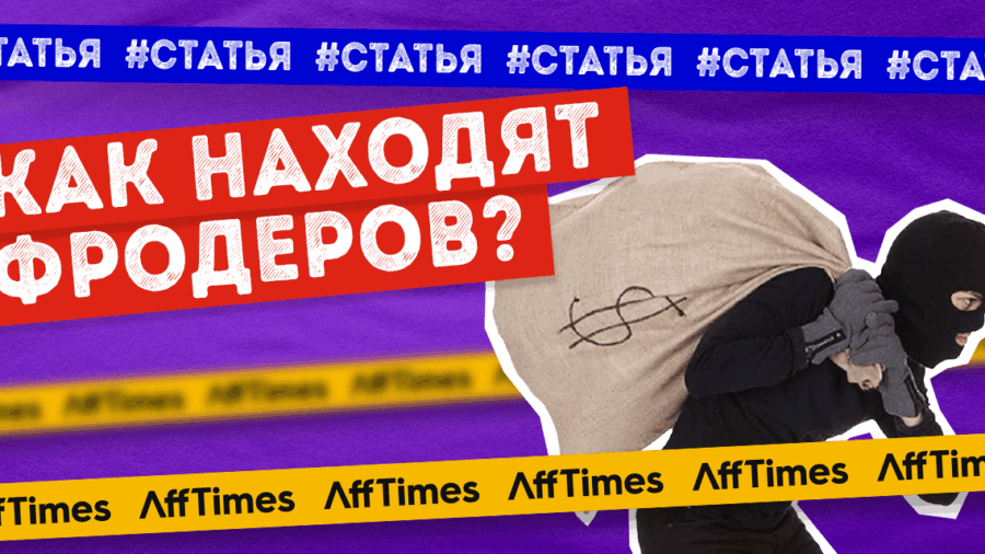 Как уберечься от фрода — советы и лайфхаки для партнерок