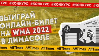 Выиграй онлайн-билет на WMA 2022 в Лимасоле: розыгрыш от Afftimes — инфопартнера конференции