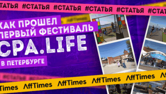 Арбитражный ивент нового формата. Как прошел первый фестиваль CPA Life в Петербурге