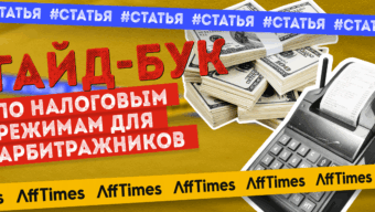 Время платить налоги — гайд-бук по налоговым режимам для арбитражников