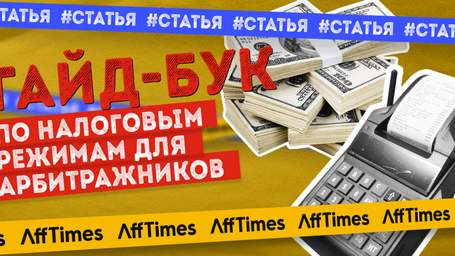 Время платить налоги — гайд-бук по налоговым режимам для арбитражников