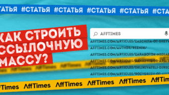 Как правильно строить ссылочную массу сайта и получать целевой трафик из поиска — советы эксперта
