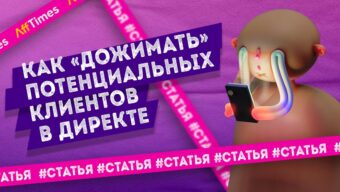 Посмотрел и ушел: как «дожимать» потенциальных клиентов в Директе