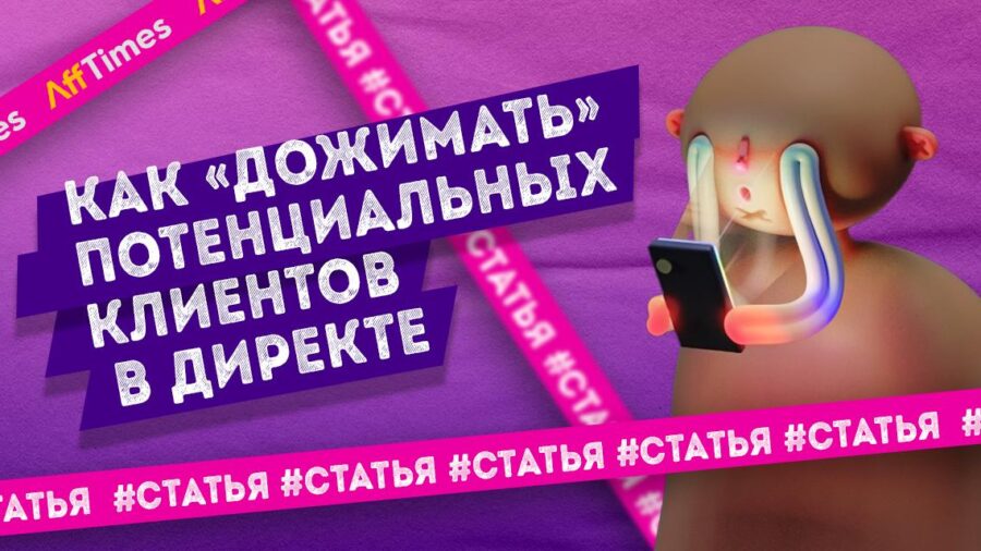 Посмотрел и ушел: как «дожимать» потенциальных клиентов в Директе