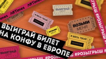 Выиграй билеты на конференцию в Европе: розыгрыш от Afftimes и AWSummit