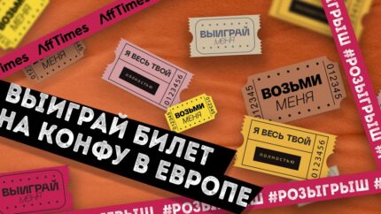 Выиграй билеты на конференцию в Европе: розыгрыш от Afftimes и AWSummit