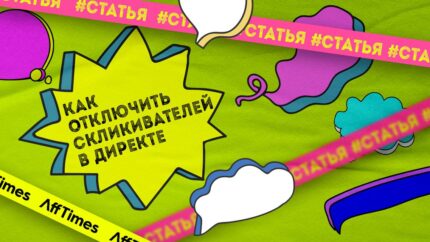Как найти и отключить скликивателей в Директе без сторонних сервисов