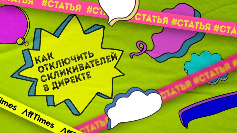 Как найти и отключить скликивателей в Директе без сторонних сервисов