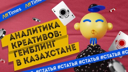 Аналитика креативов: гемблинг, Facebook*, Казахстан