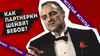 Шейвят ли партнерки вебов? Как защититься?