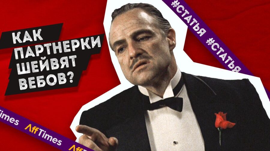 Шейвят ли партнерки вебов? Как защититься?