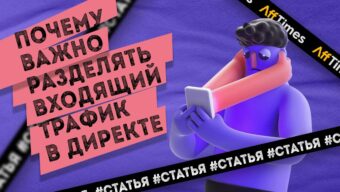 Почему важно разделять входящий трафик в Директе
