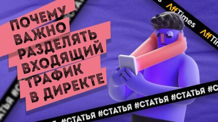 Почему важно разделять входящий трафик в Директе