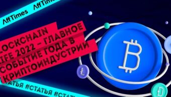 Главные представители криптоиндустрии соберутся на форуме Blockchain Life 2022