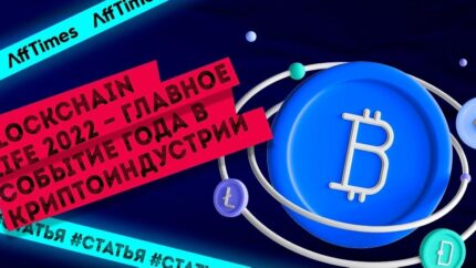 Главные представители криптоиндустрии соберутся на форуме Blockchain Life 2022
