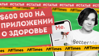 $600 000 в месяц на приложении о здоровье