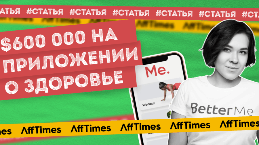 $600 000 в месяц на приложении о здоровье