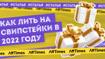 Как заливают свипстейки в 2023 году