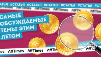 Самые обсуждаемые темы этим летом — исследование Pressfeed