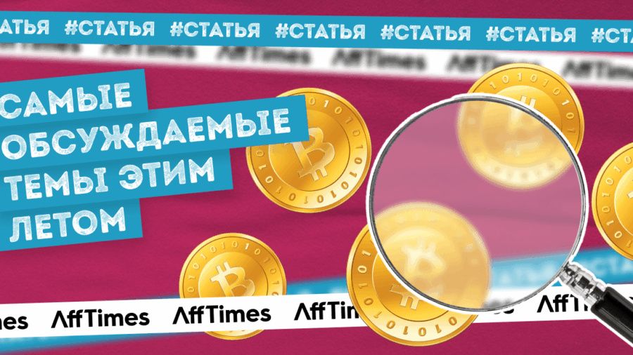 Самые обсуждаемые темы этим летом — исследование Pressfeed